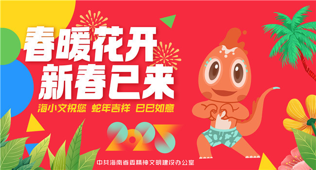 海报丨海小文祝您蛇年吉祥 巳巳如意