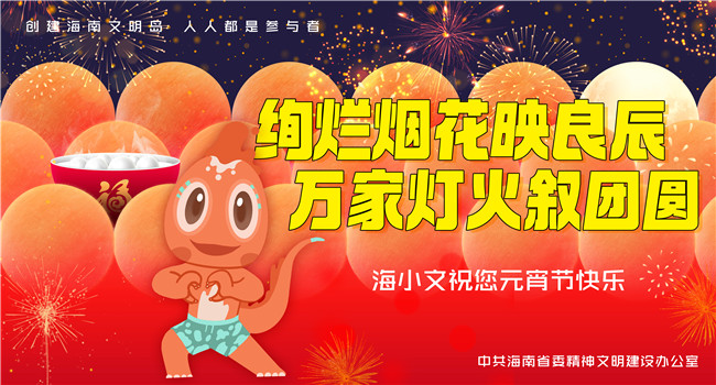 海报丨海小文祝您元宵节快乐