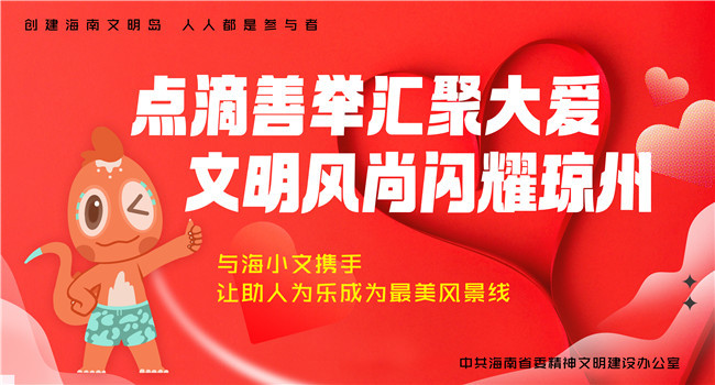 海报丨点滴善于汇聚大爱 文明风尚闪耀琼州