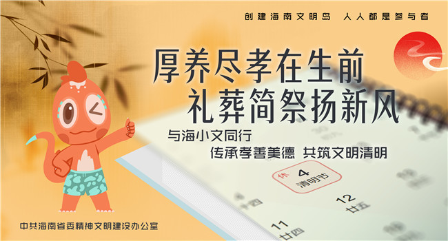海报丨传承孝善美德 共筑文明清明