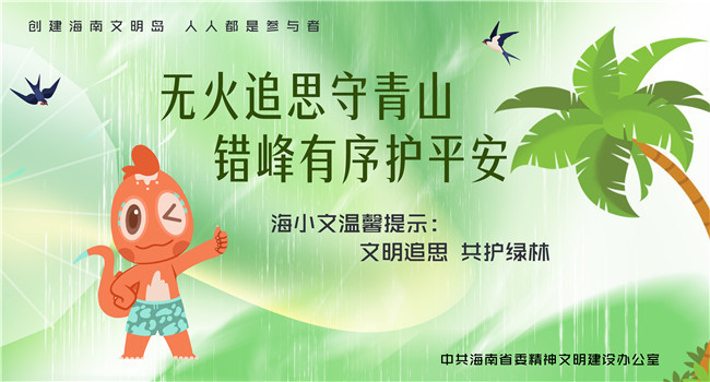 海报丨文明追思 共护绿林