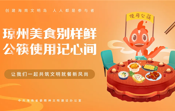 海报 | “文明餐桌”主题海报上线