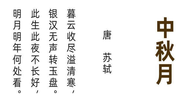 中秋月