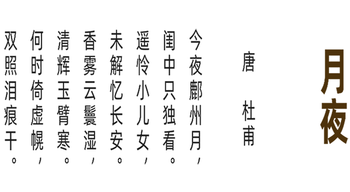 月夜