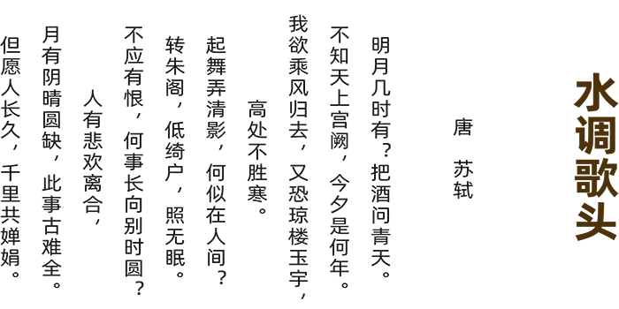 水调歌头