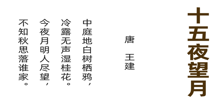 十五夜望月